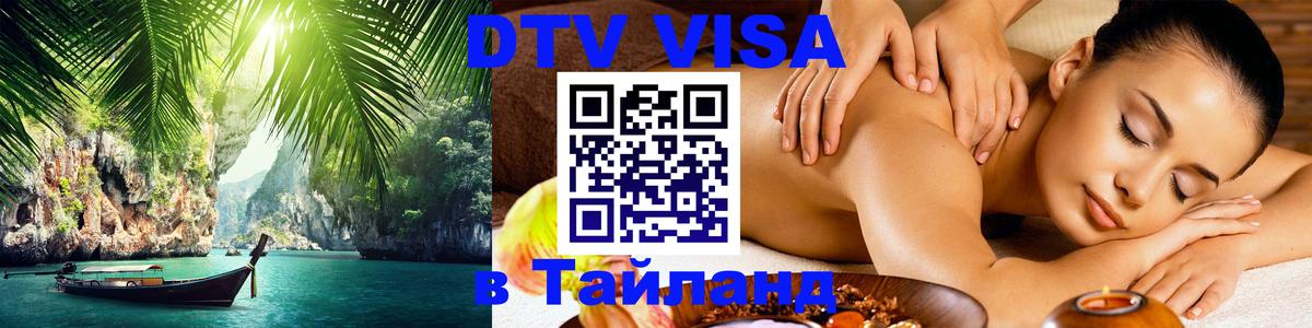 Купить DTV визу в Таиланд 