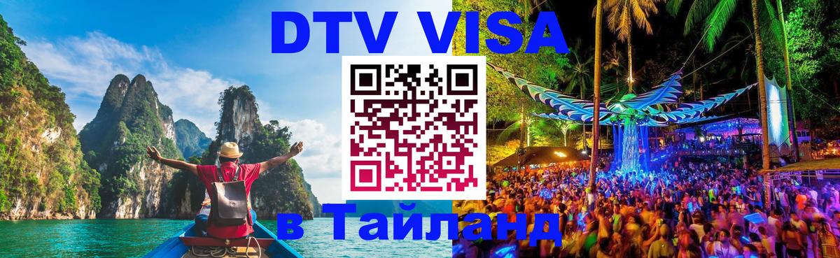 Цены на DTV визу в Таиланд — пакеты услуг, достаточно даже паспорта - Амман  19.11.2025 