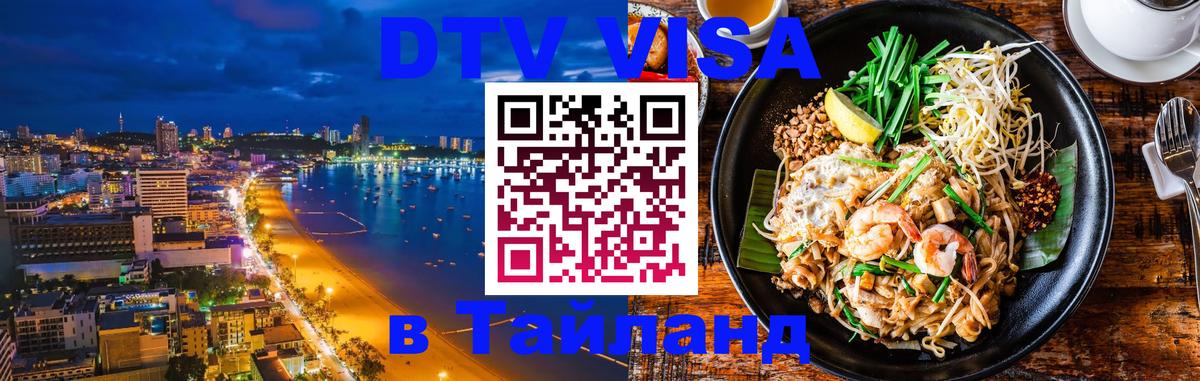 Visa ДТВ Тайланд помощь Амман 